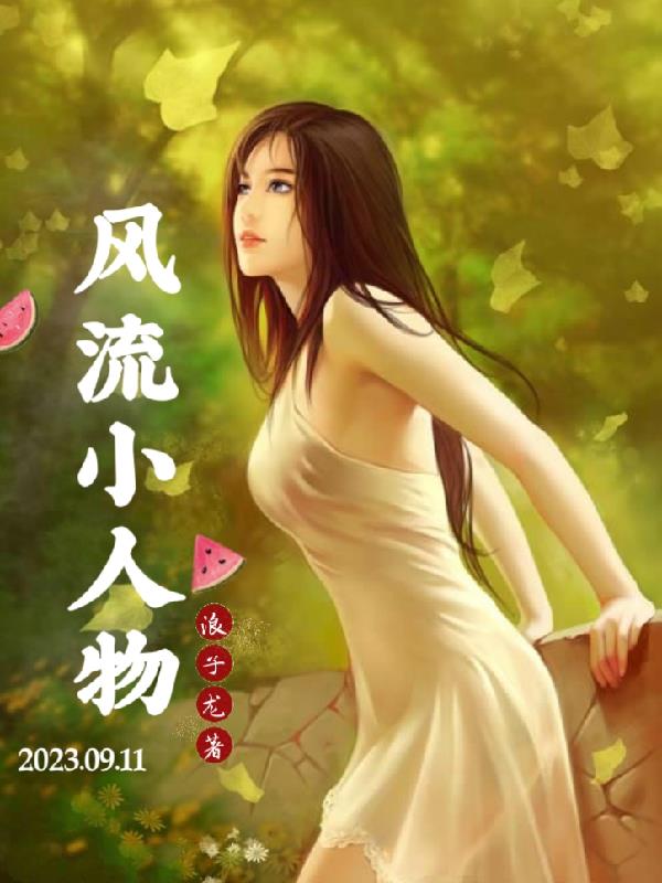 风流小人物