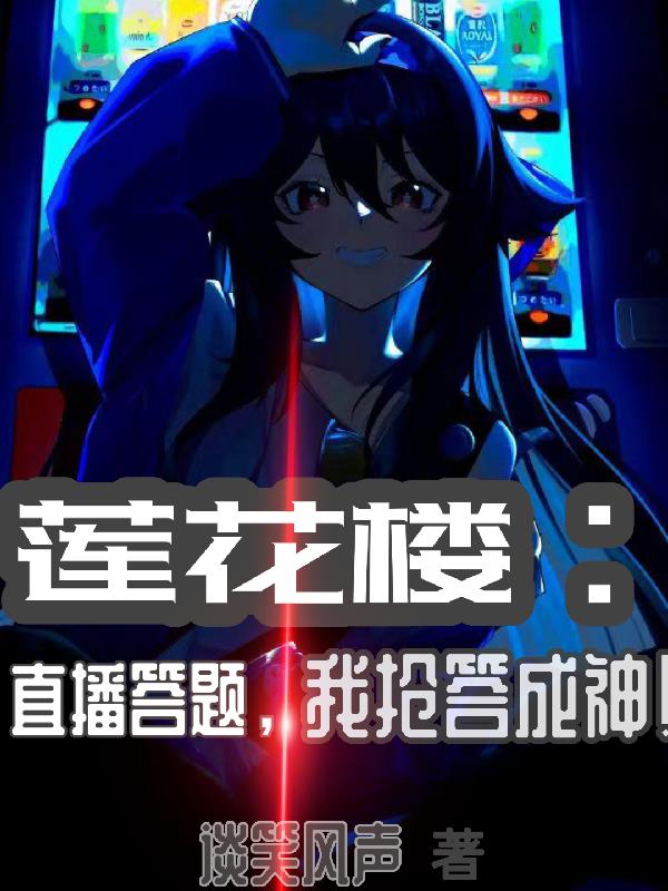 莲花楼：直播答题,我抢答成神！