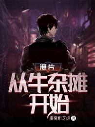 港片：从牛杂摊开始贺一鸣