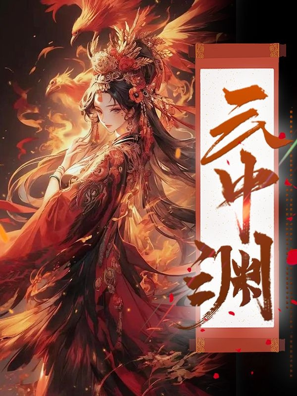云中渊