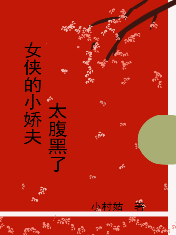 女侠的小娇夫太腹黑了