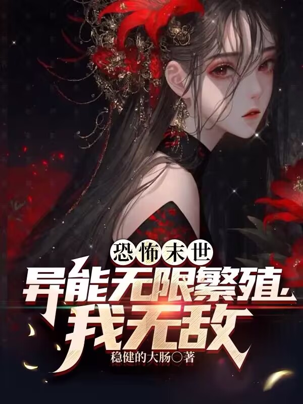 恐怖末世：异能无限繁殖,我无敌