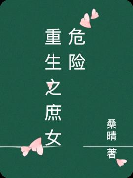 重生之庶女危险