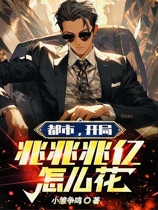 都市,开局兆兆兆亿怎么花