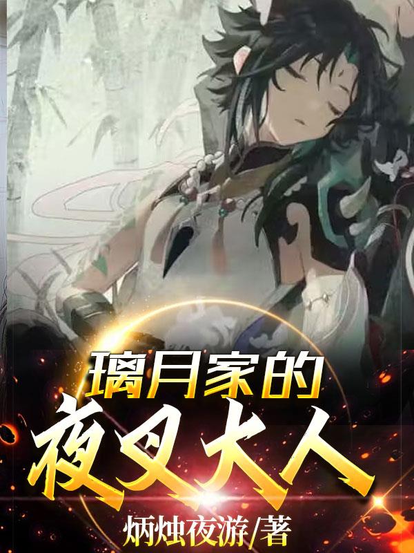 璃月家的夜叉大人