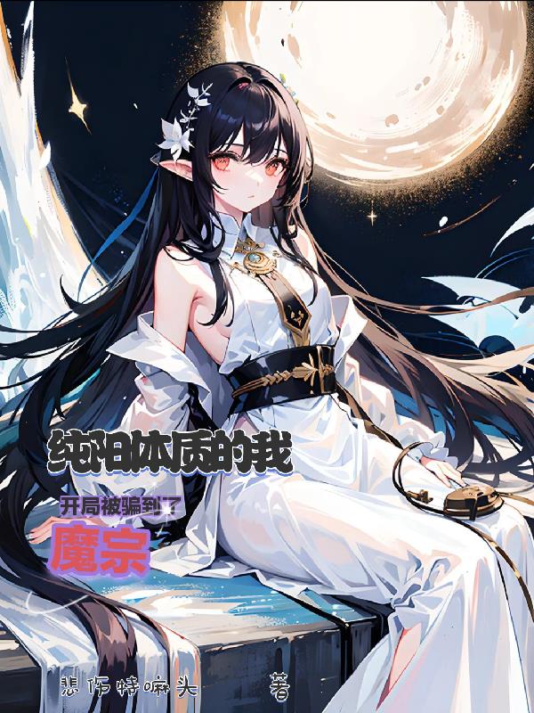 纯阳体质的我,开局被骗到了魔宗
