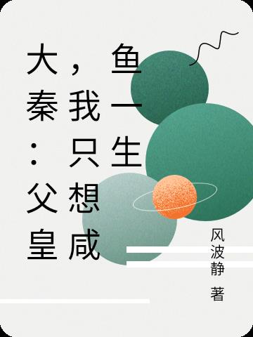 大秦：父皇,我只想咸鱼一生