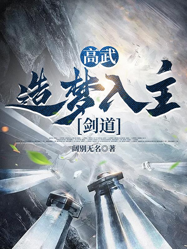 高武：造梦入主剑道