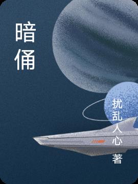 暗俑