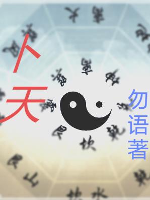 卜天