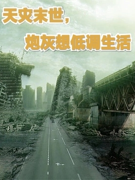 天灾末世,炮灰想低调生活