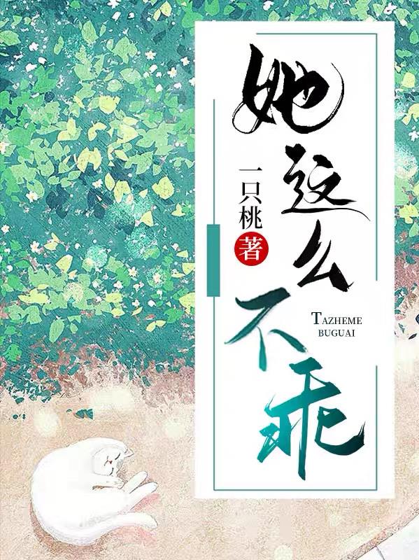 她这么不乖