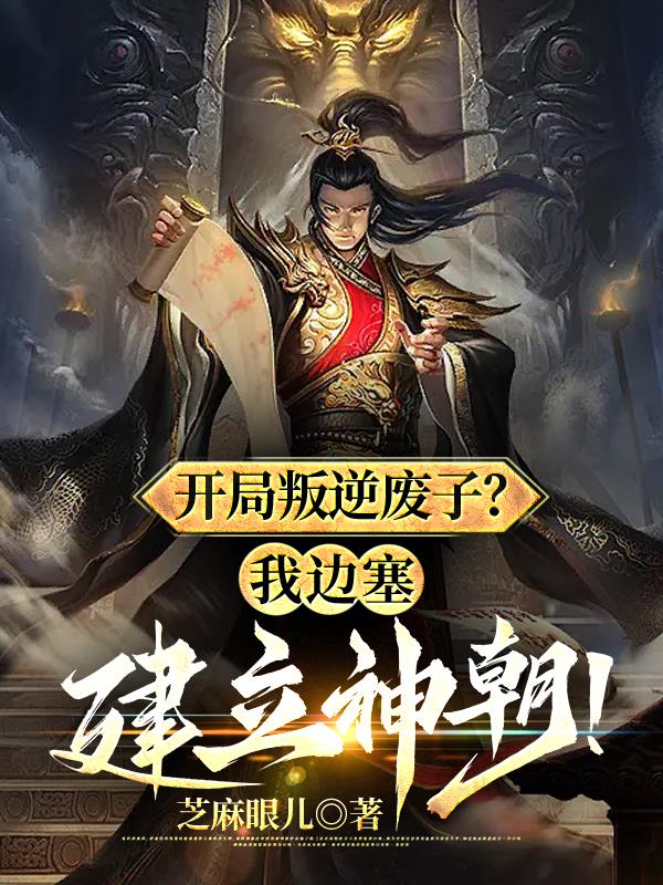开局叛逆废子,我边塞建立神朝？