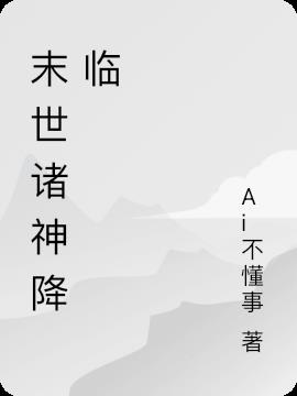 末世诸神降临