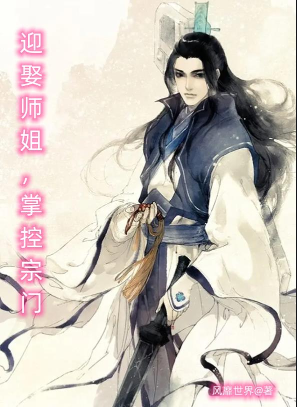 迎娶师姐,掌控宗门