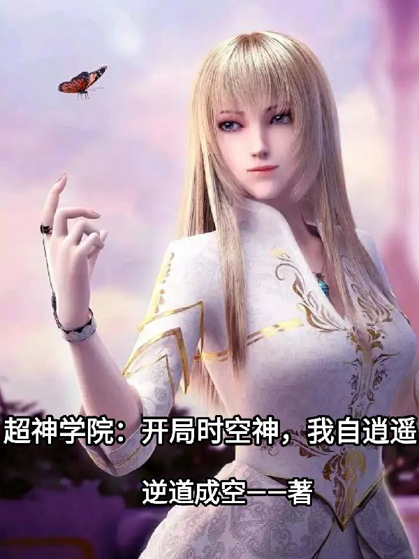 超神学院：开局时空神,我自逍遥