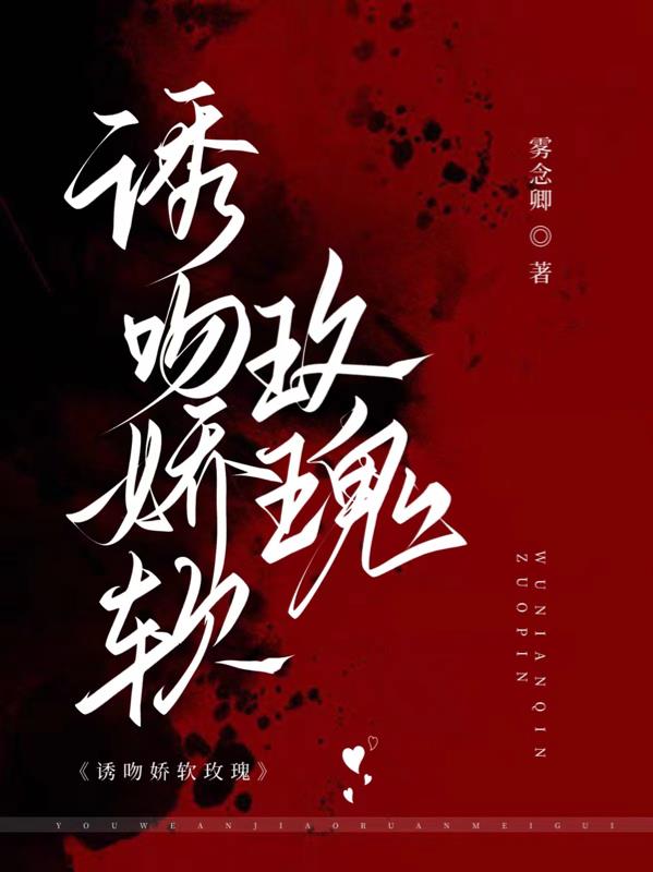 诱吻娇软玫瑰