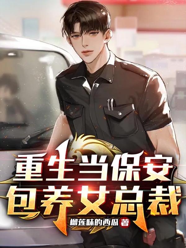 重生当保安,包养女总裁