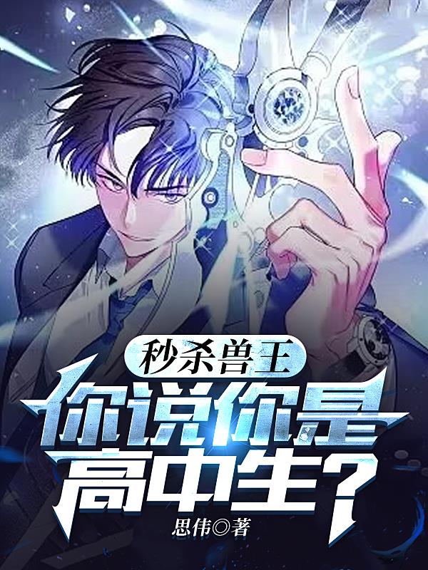 秒杀兽王,你说你是高中生？