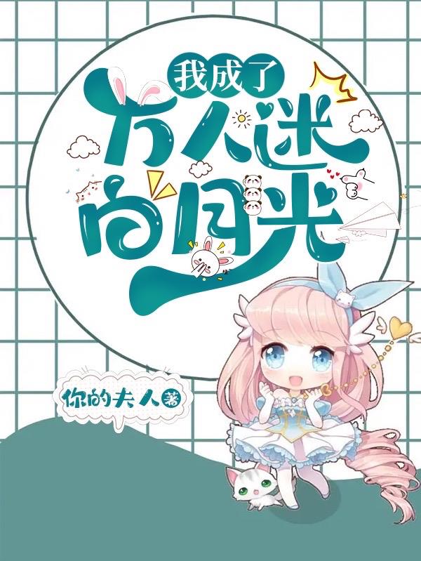 我成了万人迷白月光