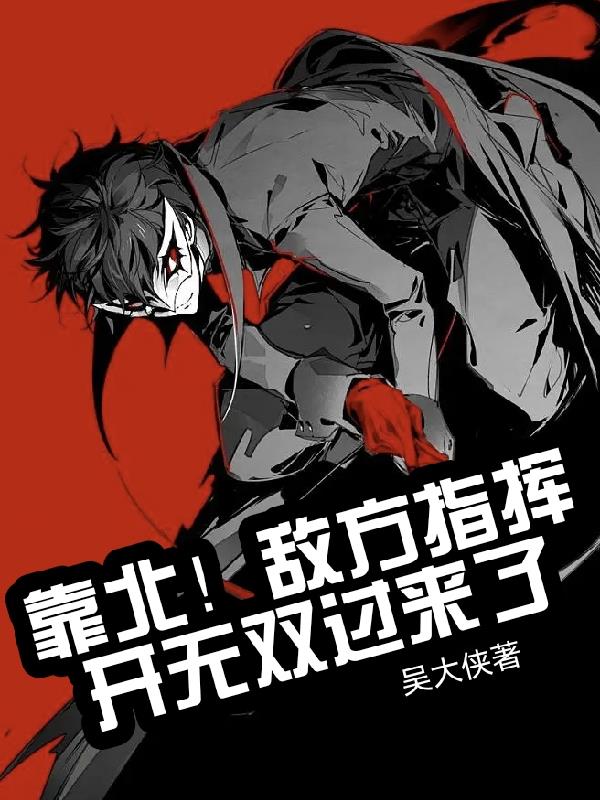 靠北！敌方指挥开无双过来了