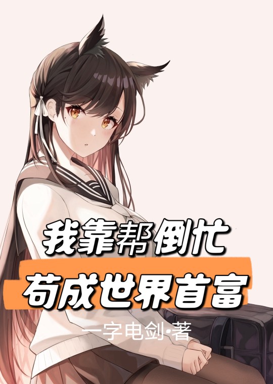 我靠帮倒忙苟成世界首富！