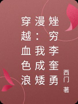 穿越血色浪漫：我成矮矬穷李奎勇