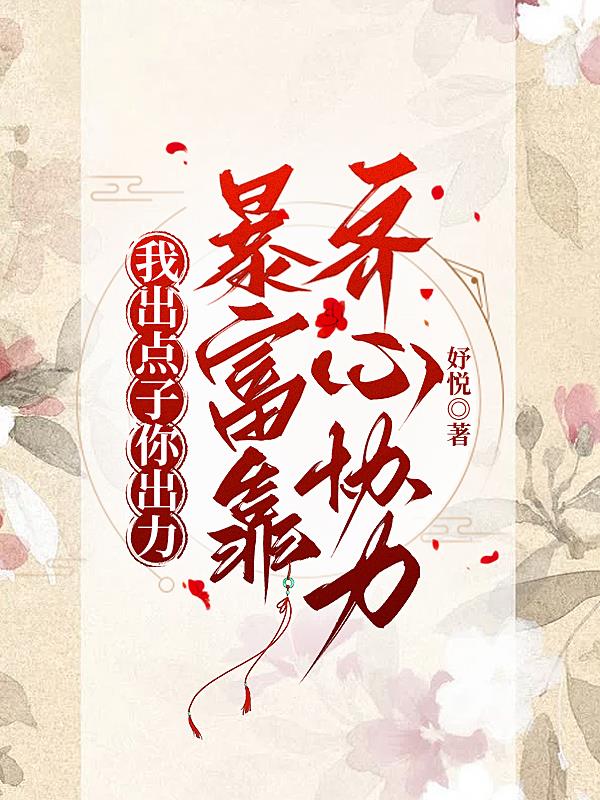 我出点子他出力：暴富靠齐心协力