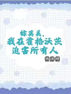 综英美,我在霍格沃茨迫害所有人