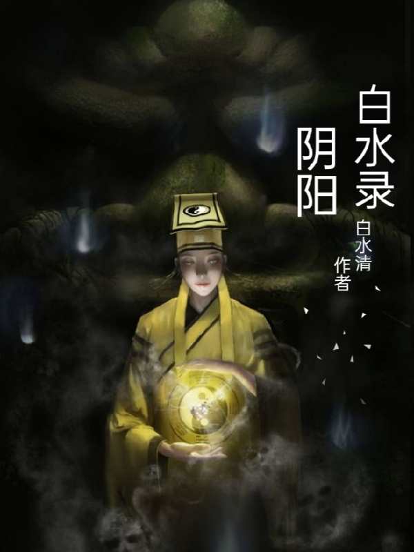 阴阳白水录