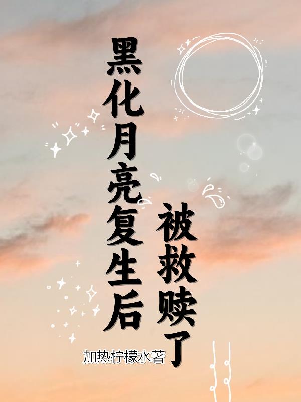 黑化月亮复生后,被救赎了