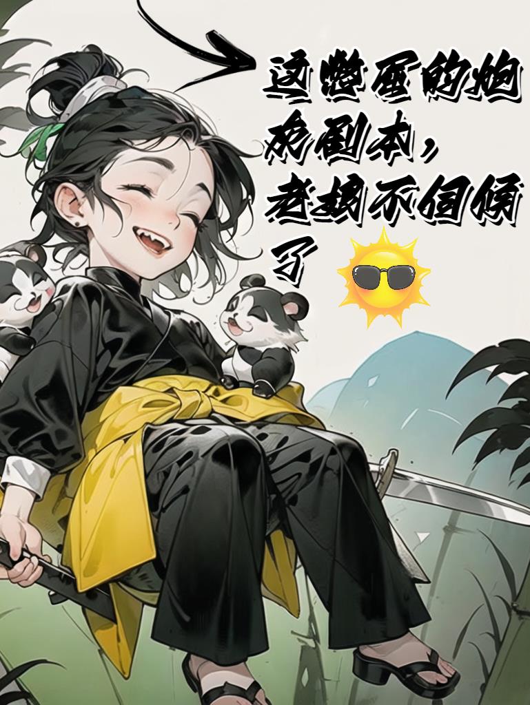 这憋屈的炮灰剧本,老娘不伺候了