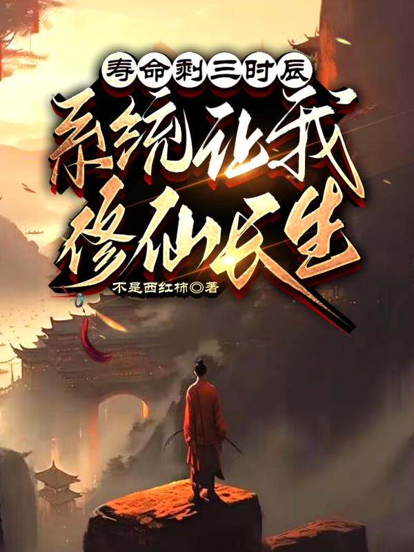寿命剩三时辰,系统让我修仙长生
