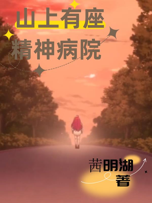 山上有座精神病院