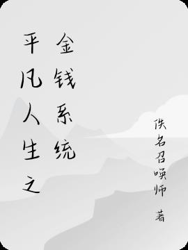 平凡人生之金钱系统