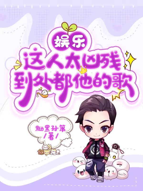 娱乐：这人太凶残,到处都他的歌