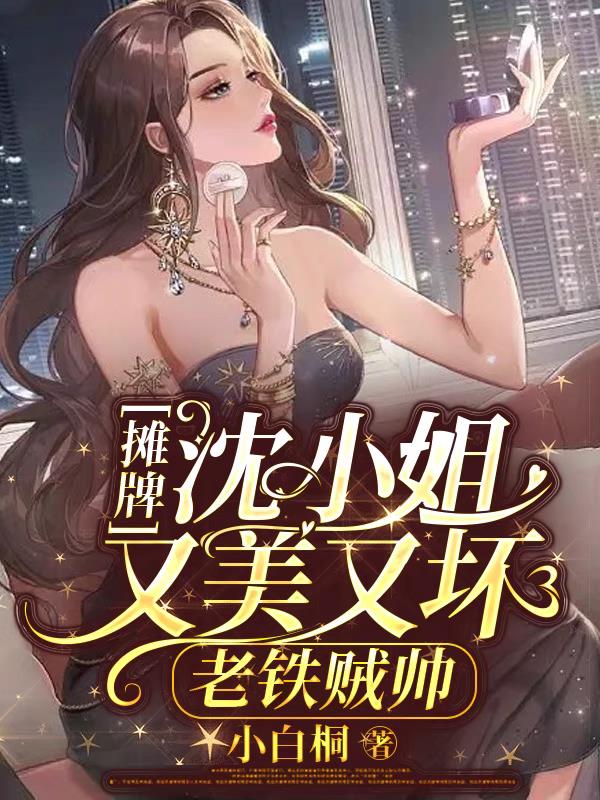 摊牌！沈小姐又美又坏,老铁贼帅