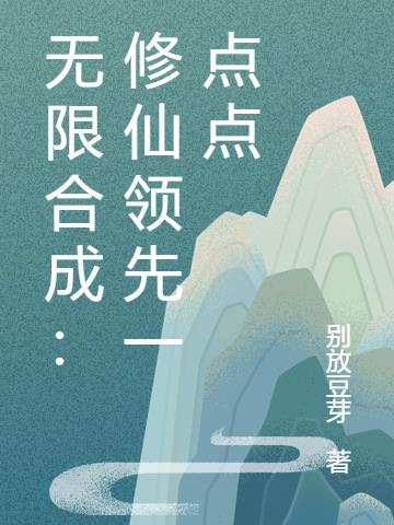 无限合成：修仙领先一点点
