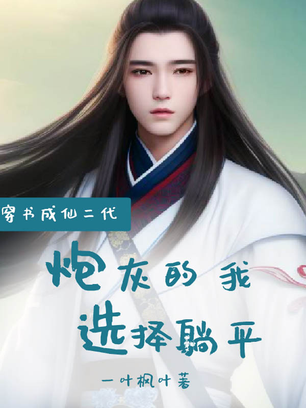 穿书成仙二代,炮灰的我选择躺平