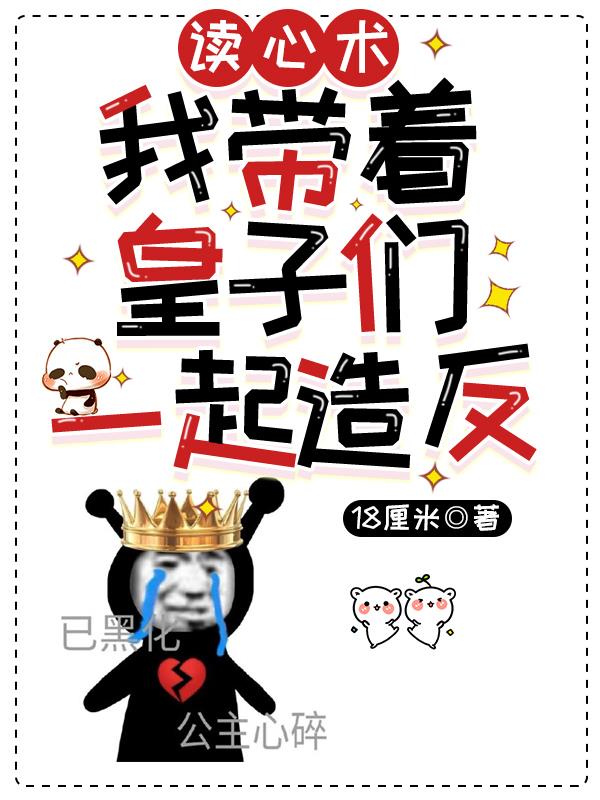 读心术,我带着皇子们一起造反
