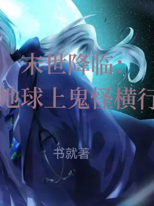 末世降临：地球鬼怪横行