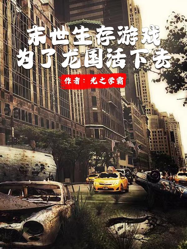 末世生存游戏,为了龙国活下去