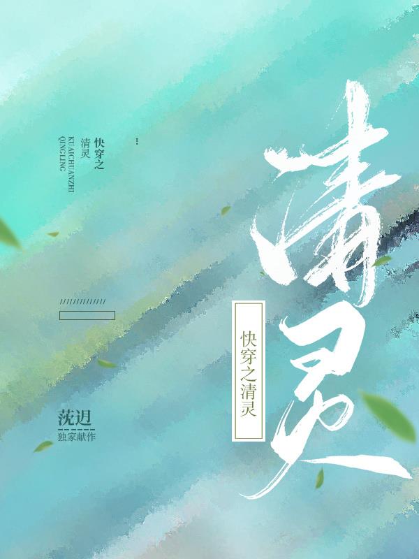 快穿之清灵