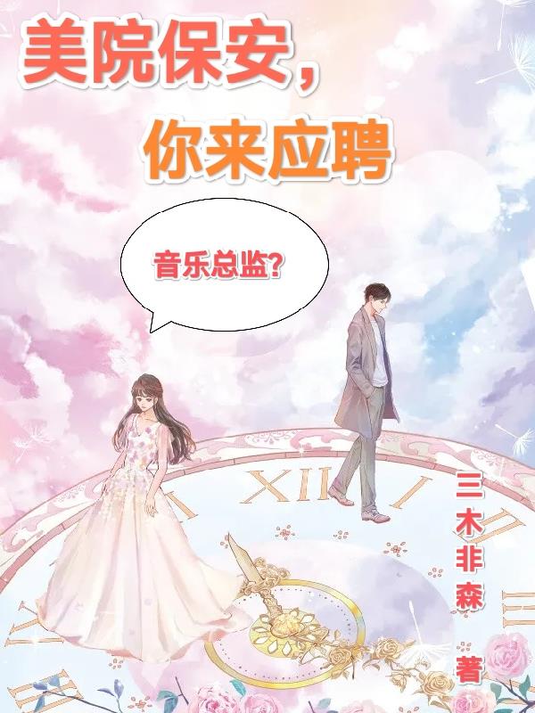 美院保安,你来应聘音乐总监？
