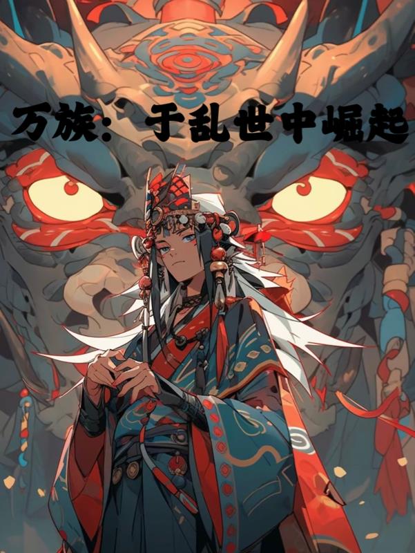 万族：于乱世中崛起