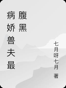 病娇兽夫最腹黑