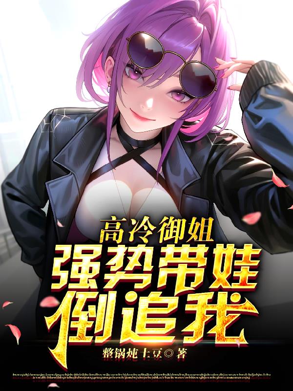 高冷御姐,强势带娃倒追我