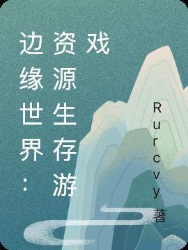 边缘世界：资源生存游戏