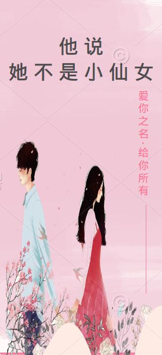 他说她不是小仙女