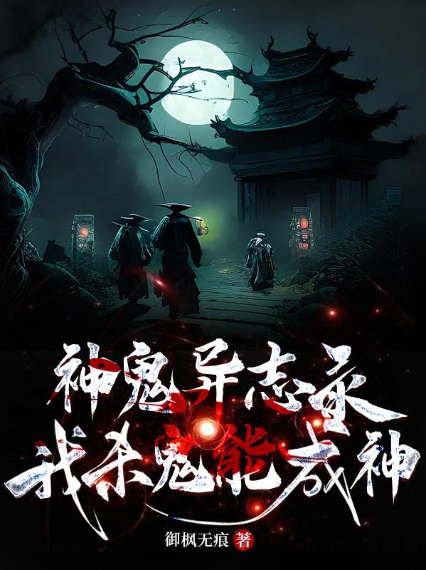 神鬼异志录：我杀鬼能成神